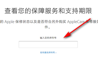 苹果官网怎么查询airpods的保修信息？