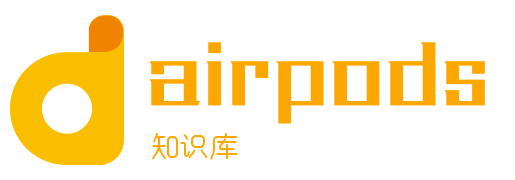 airpods知识库-让你变身airpods使用达人